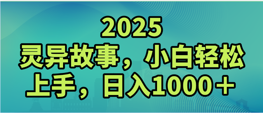 2025年灵异故事，视频号创作者分成，小白轻松上手，轻松日入1000＋_网创掘金