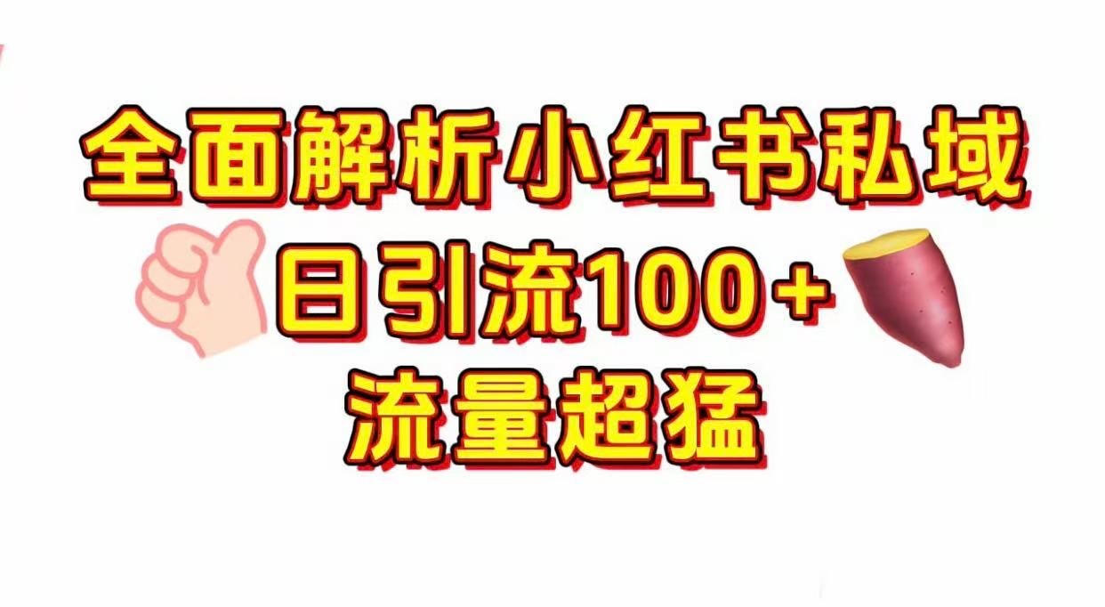 小红书私域引流 每天加100+_网创掘金