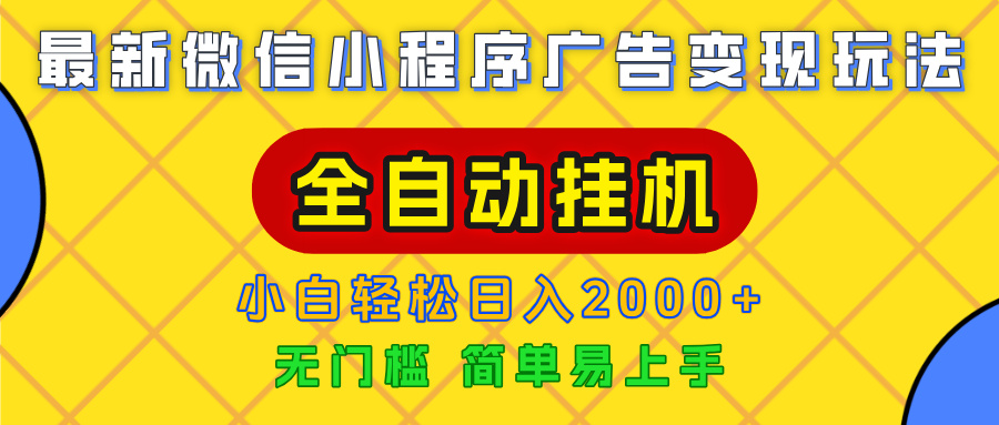 广告变现最新玩法，微信小程序，全自动挂机，小白也能轻松日入2000+_网创掘金