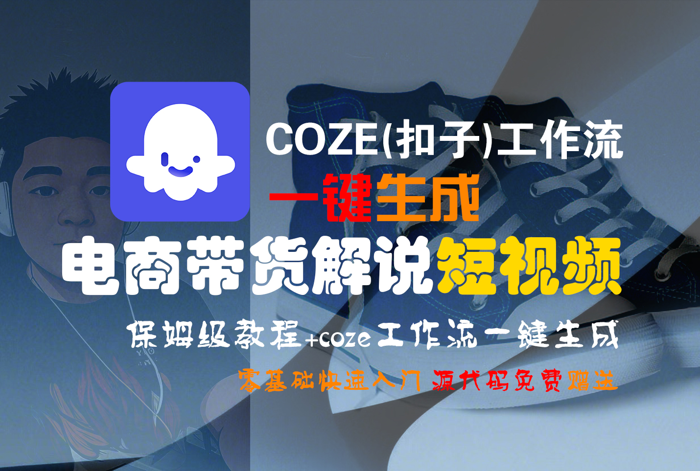 【Coze实操教程】Coze工作流一键生成“电商带货解说“短视频!工作流全流程保姆级教学 !2分钟一键生成无人工干预，零基础小白保姆级教程!_网创掘金