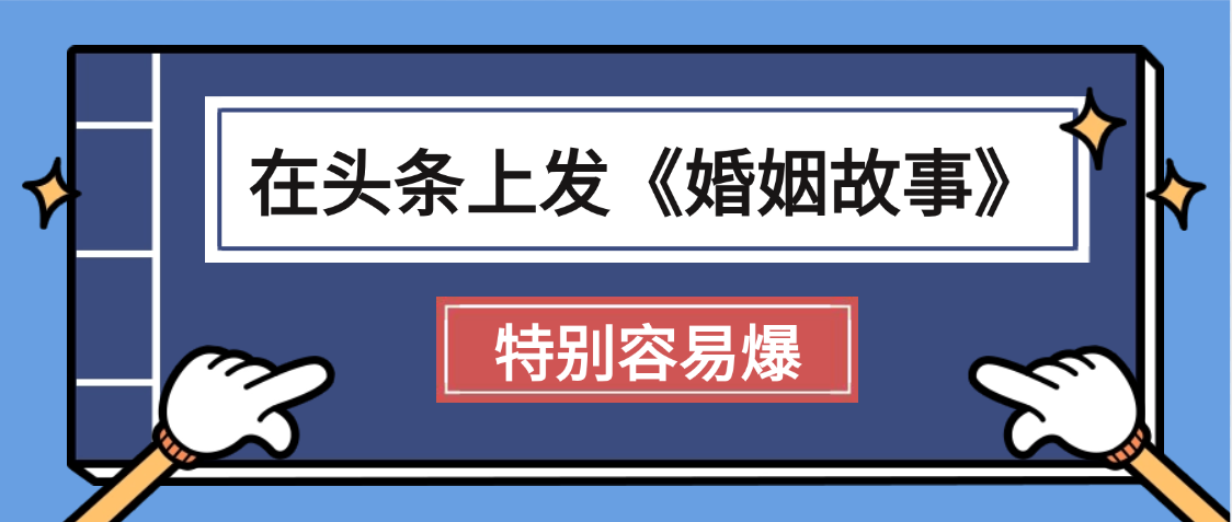 天呐!我最近在头条上发《婚姻故事》二创小故事，真的是条条是爆款，昨天创作者收益703_网创掘金