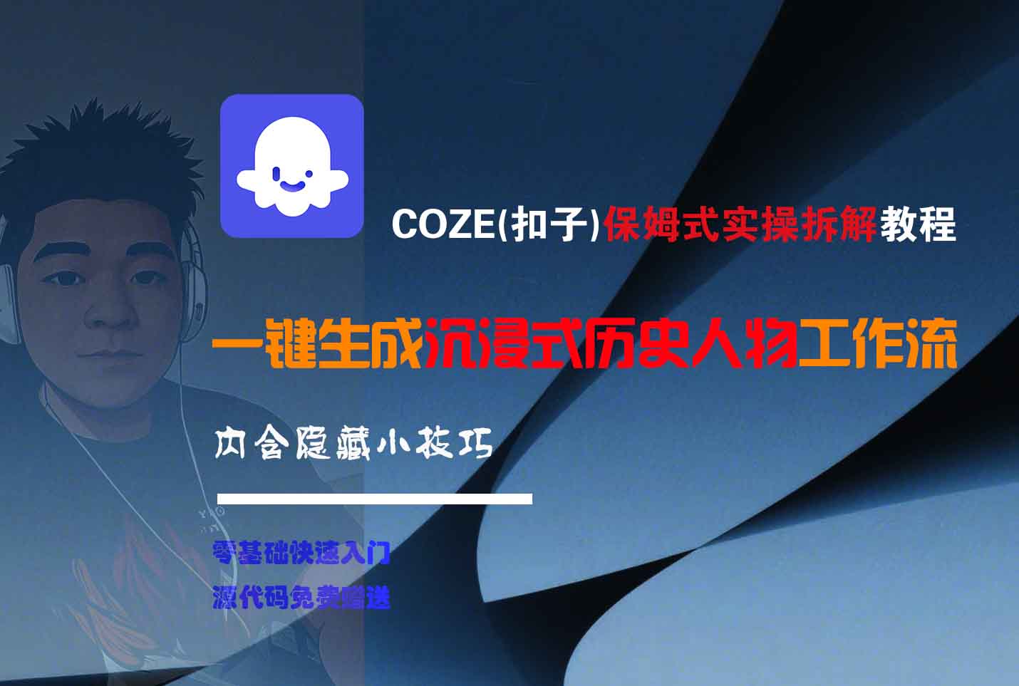 COZE-一键生成沉浸式历史人物工作流_网创掘金