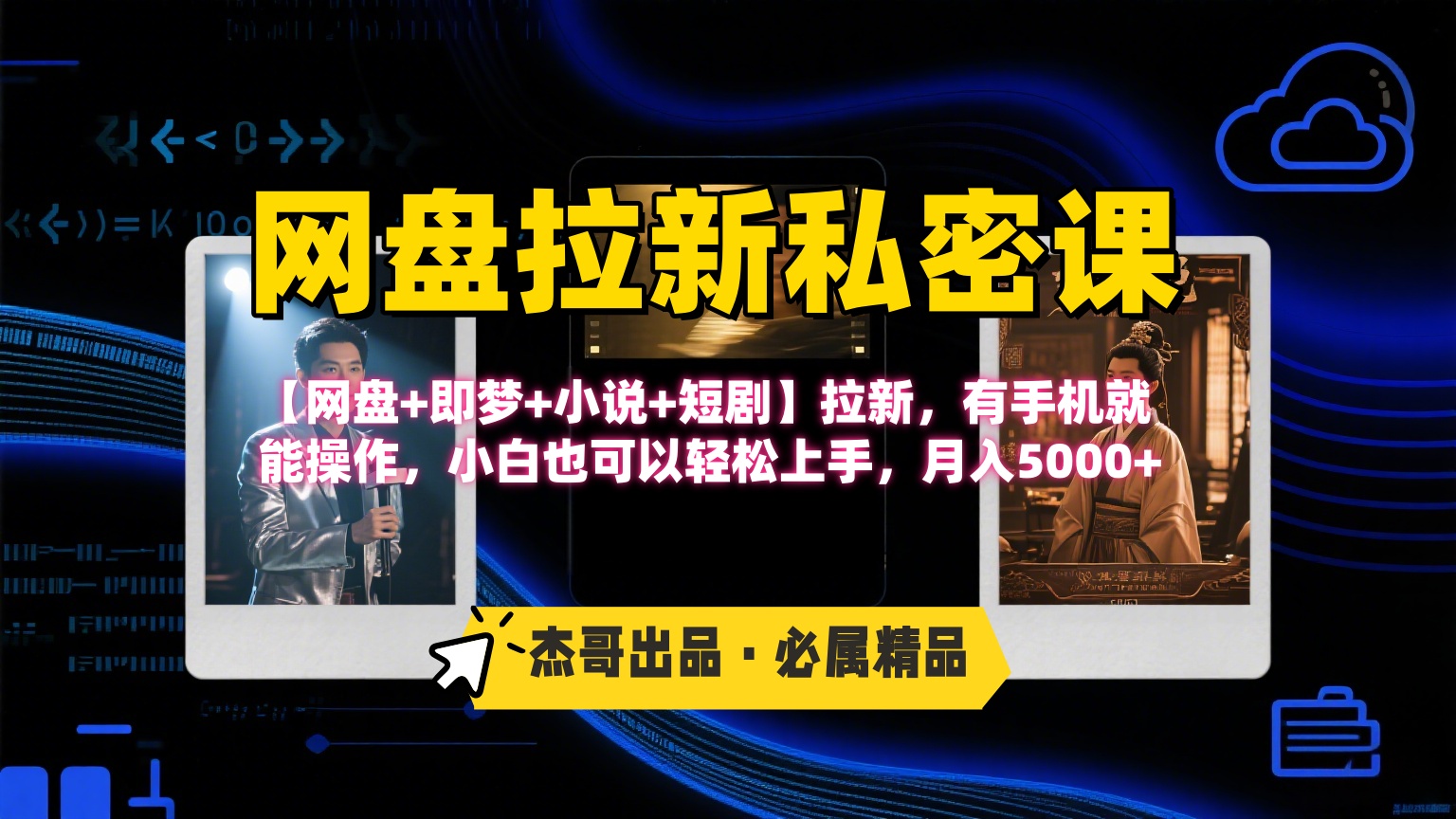 《网盘拉新私密课》第三期躺赚玩法，【网盘+即梦+小说+短剧】拉新，有手机就能操作，小白也可以轻松上手，月入5000+_网创掘金