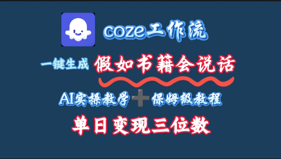 用coze工作流一键生成抖音爆款视频，复制粘贴即可，一分钟一条视频，单日变现三位数_网创掘金