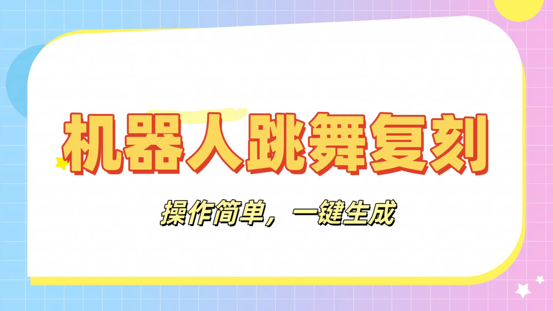 机器人复刻教程：AI机器人搞怪视频，操作简单，一键去重，轻松日入3张_网创掘金