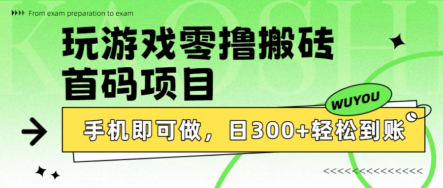 玩游戏零撸搬砖，首码项目，手机即可做，日300+轻松到账_网创掘金
