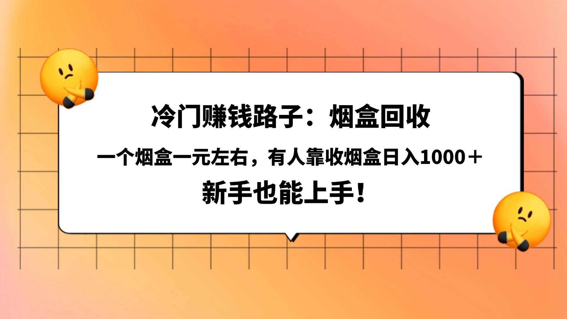冷门赚钱路子：烟盒回收，一个烟盒一元左右，有人靠收烟盒日入1000＋，新手也能上手！_网创掘金