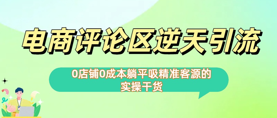 0店铺0成本!电商评论区逆天引流，躺平吸精准客源的实操干货【下面那个简介错了】_网创掘金