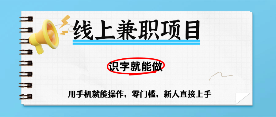 零门槛躺赚项目，线上兼职，有手机就能做一小时稳赚50+,识字就能玩_网创掘金