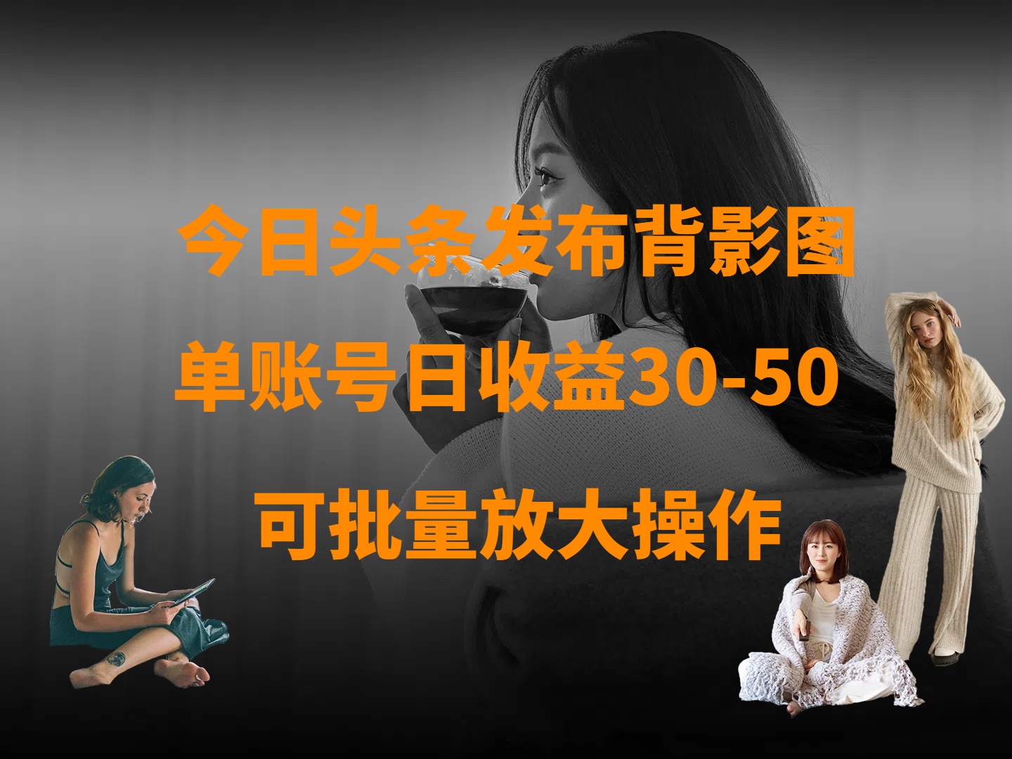 今日头条发布背影图 单账号日收益30-50 可放大操作_网创掘金