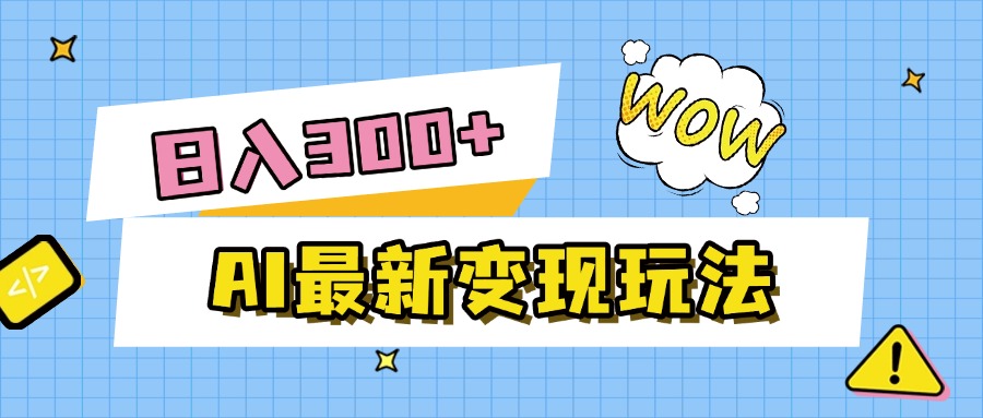 AI最新变现玩法，利用AI写文章获取收益，每天操作半个小时，实现被动收入_网创掘金