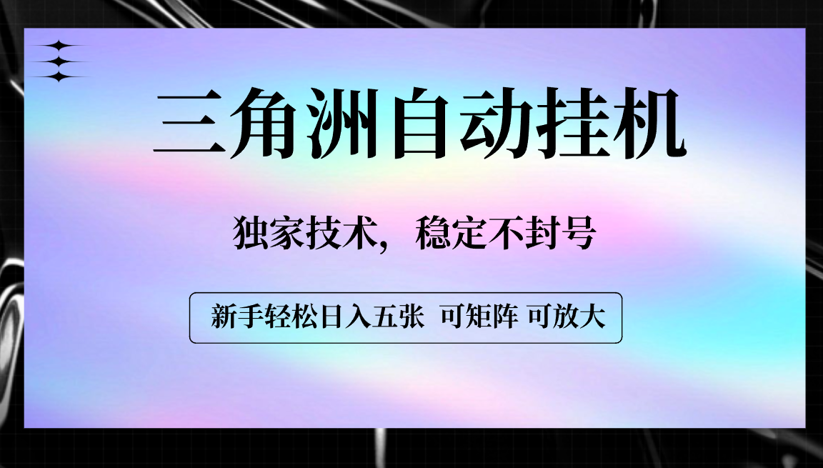 【三角洲自动挂机】独家技术，稳定不封号，轻松日入五张_网创掘金