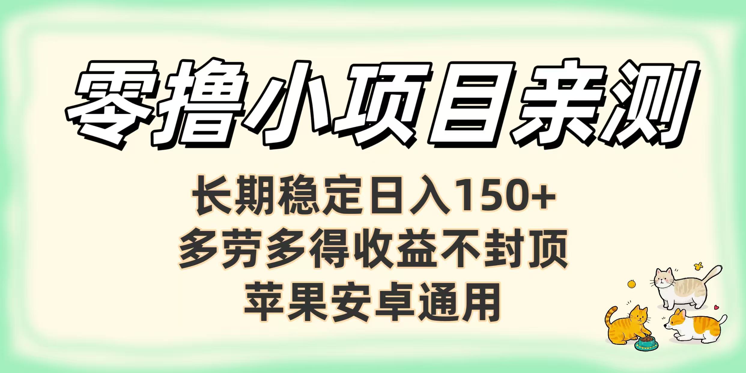 零撸小项目亲测：长期稳定日入150+，多劳多得收益不封顶，苹果安卓通用_网创掘金