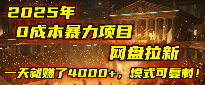 2025年，一个“0成本”的暴力项目：靠“网盘拉新”，有人一天就赚了4000+，模式可复制！_网创掘金