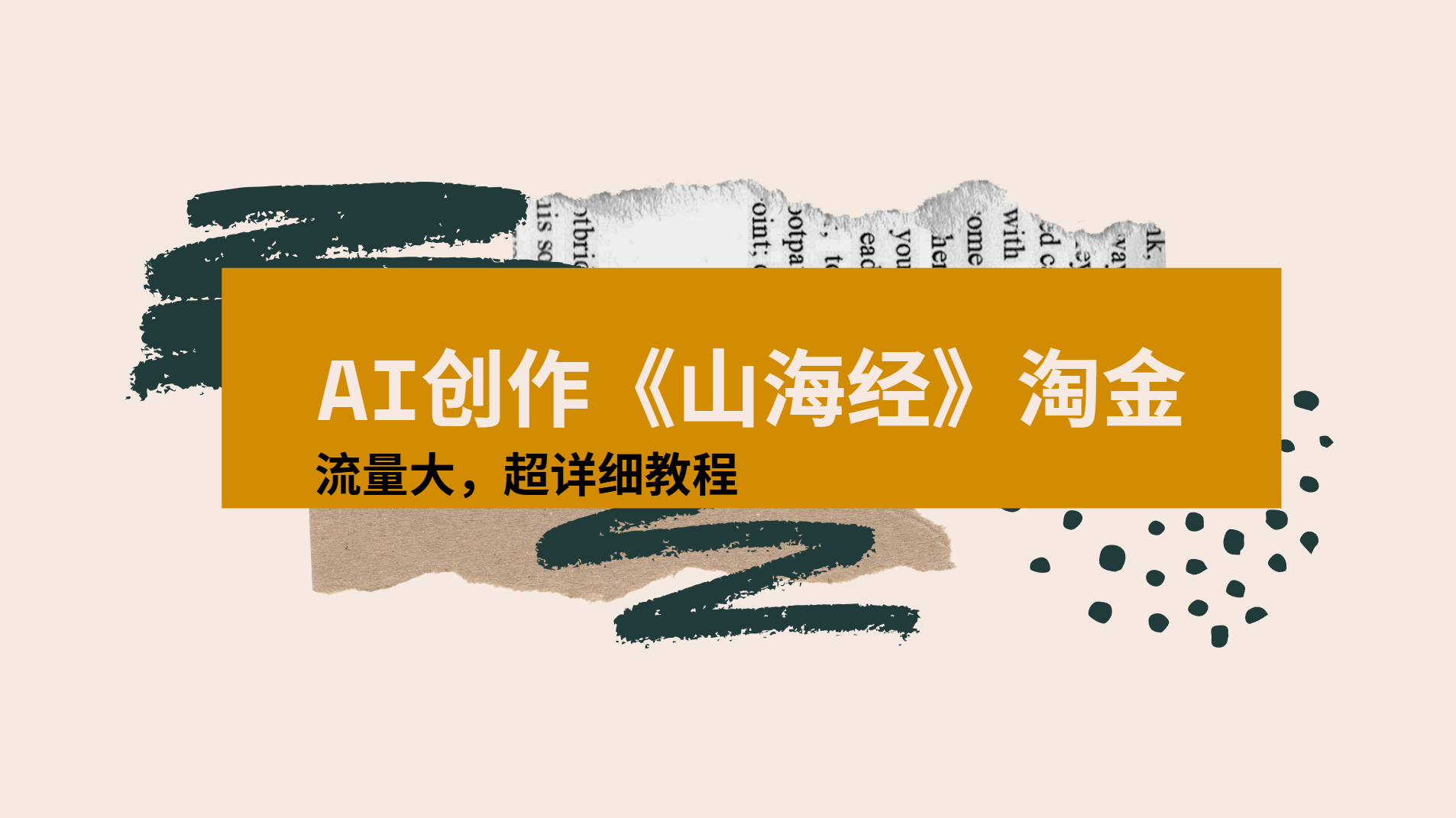 AI创作《山海经》奇珍异兽，超现实画风视频，流量大易爆款附详细教程_网创掘金