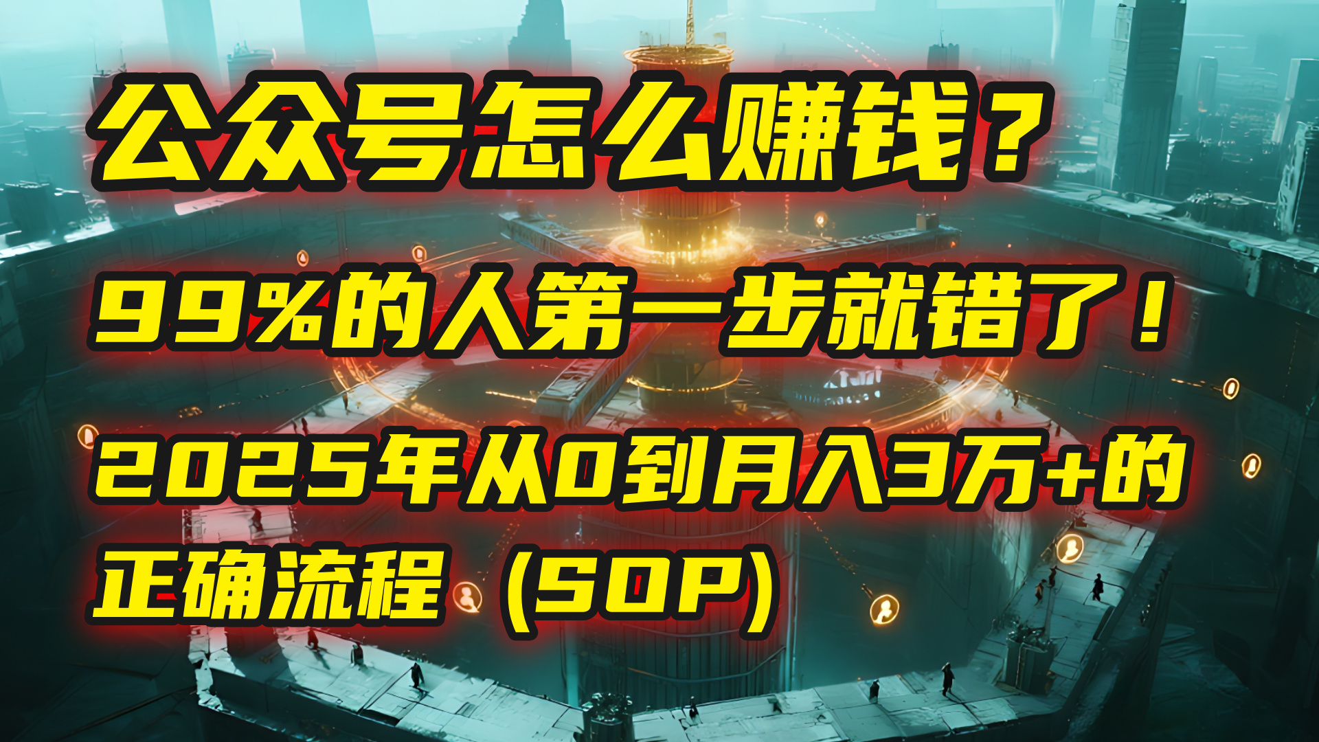 公众号怎么赚钱？| 马哥揭秘：99%的人第一步就错了！2025年从0到月入3万+的正确流程 (SOP)_网创掘金