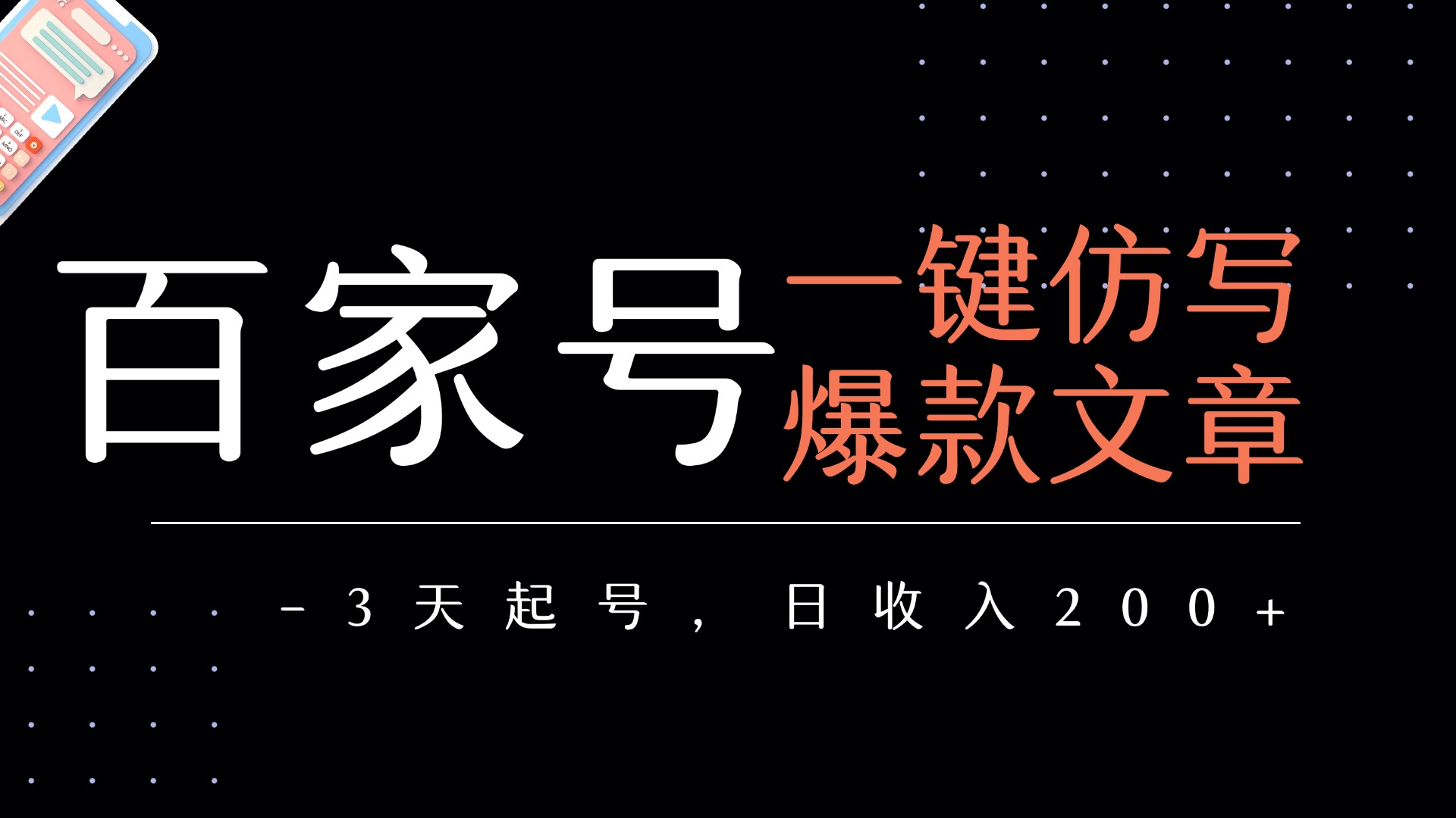 百家号一键仿写爆款文章   3天起号  日均收益200+_网创掘金