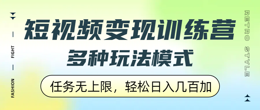 短视频变现训练营，多种玩法模式，任务无上限，轻松日入几百加_网创掘金