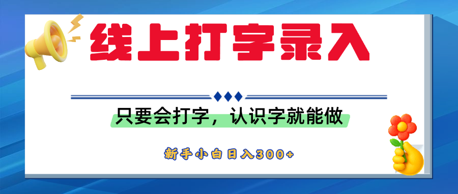 简单线上打字录入，用手机或者电脑就能操作，会识字就能玩，新人小白日入300+_网创掘金