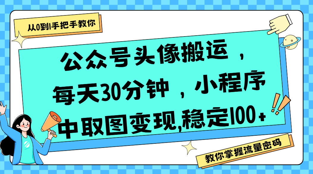公众号头像搬运，每天30分钟，小程序中取图变现,稳定100+_网创掘金
