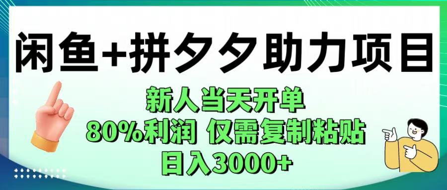 闲鱼+拼夕夕助力！新人当天开单，80%利润，仅需复制粘贴，日入1000+_网创掘金