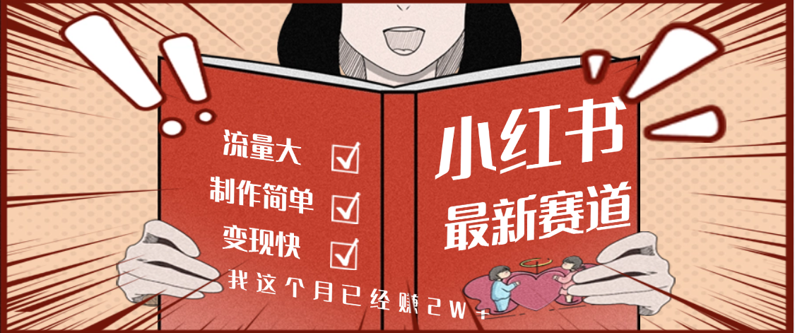 【劲爆】小红书的这个赛道，流通真是太好了，我这个月已经赚2W+_网创掘金