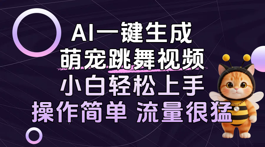 AI一键生成萌宠跳舞视频，小白轻松上手，操作简单流量猛！_网创掘金