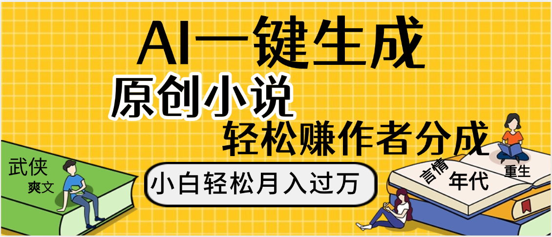 AI工具写小说,一键生成原创小说，躺着也能赚，月入2w+_网创掘金