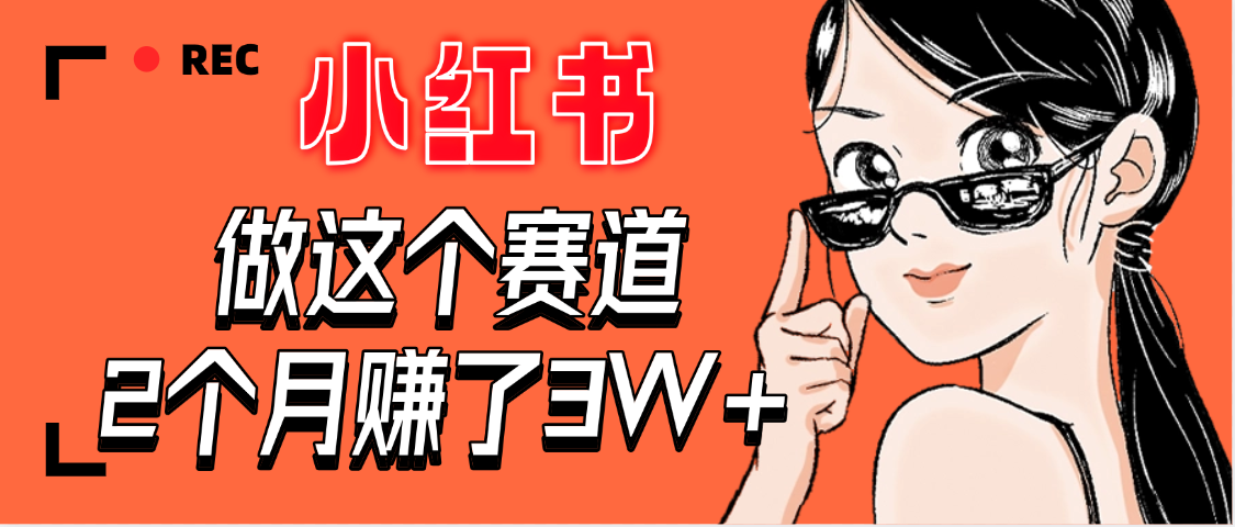 【惊叹！】在小红书做这个赛道，2个月收益3W+_网创掘金