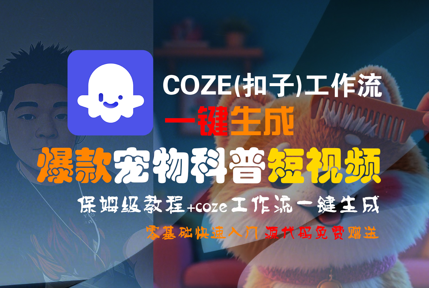 【Coze实操教程】Coze工作流一键生成“爆款宠物科普“短视频!工作流全流程保姆级教学 !2分钟一键生成无人工干预，零基础小白保姆级教程!_网创掘金