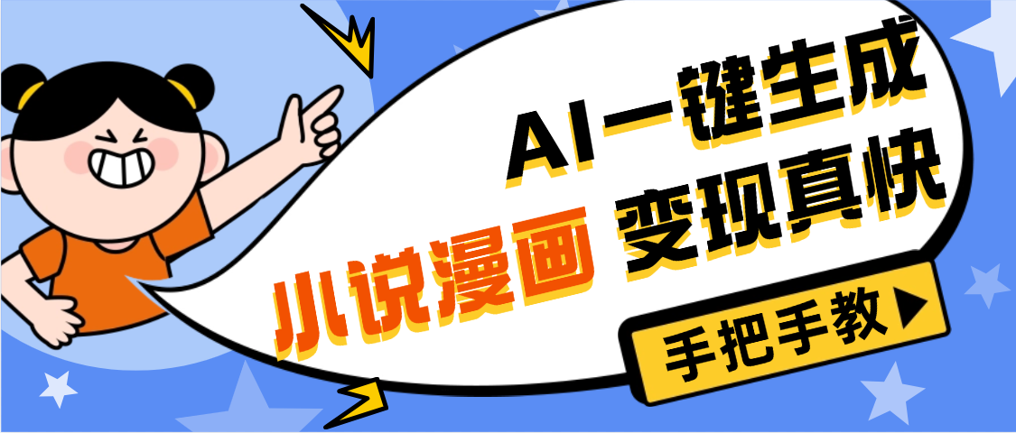 AI小说漫画3.0，无需剪辑，一键洗稿原创，我昨天赚了1200+，副业必选项目_网创掘金
