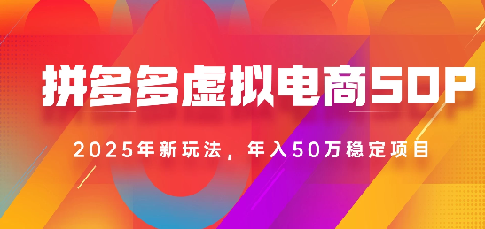 2025最新多多虚拟电商SOP手册！多店操作，轻松日入1k+_网创掘金