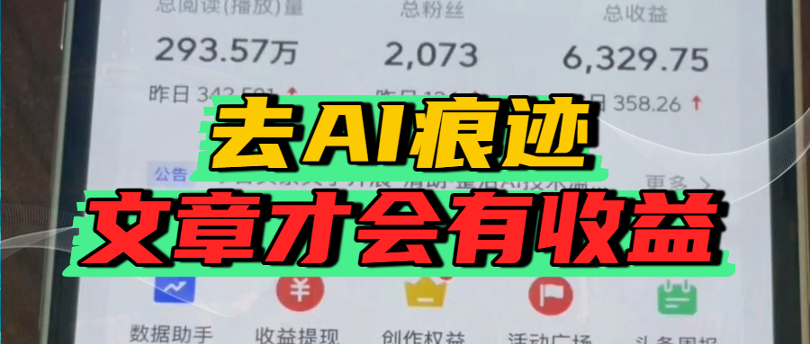 去除AI痕迹的文章，才会有收益_网创掘金
