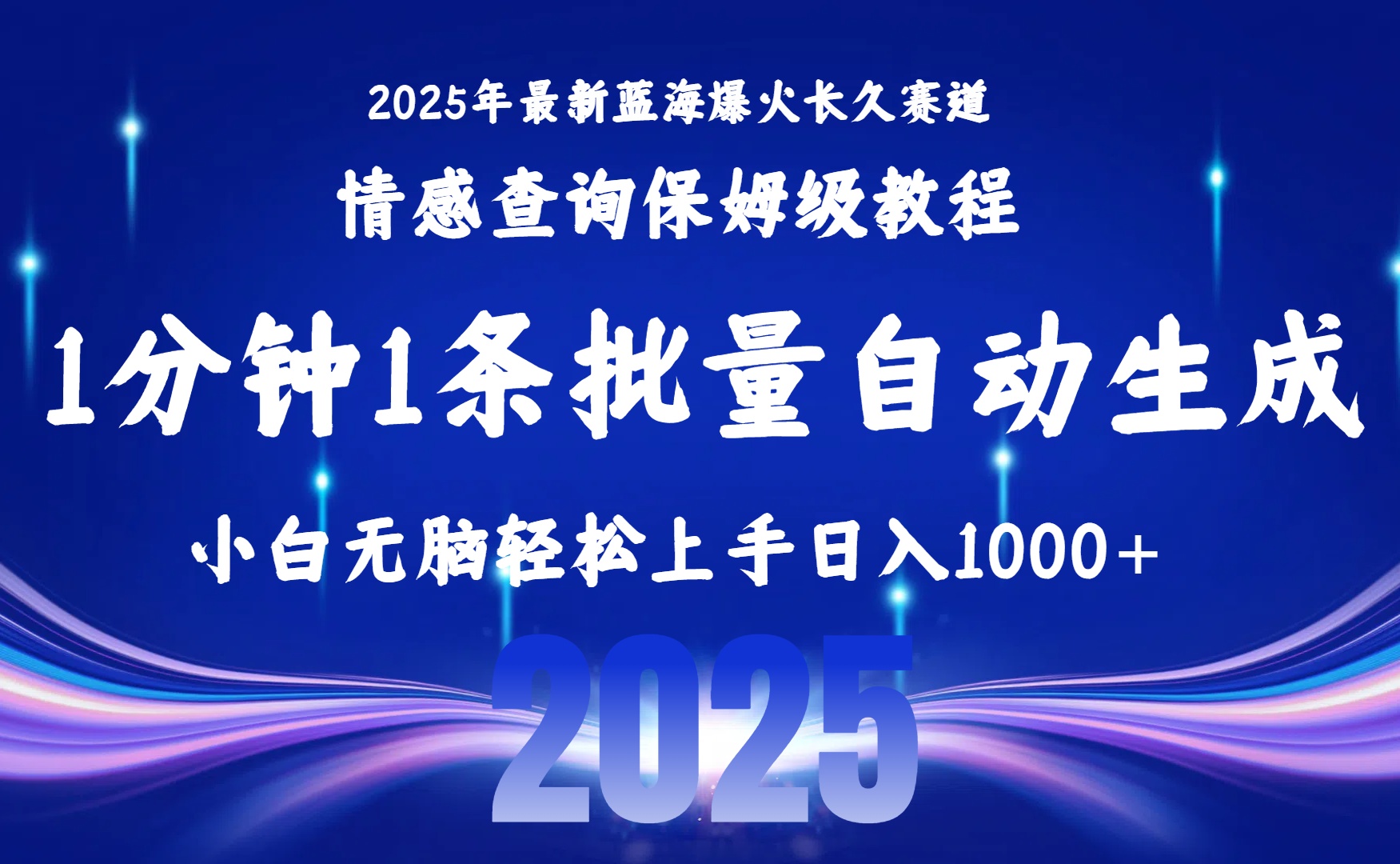 2025最新爆火赛道保姆级教程，全程一键批量制作，小白轻松无脑上手无需交流，售后日入1000+_网创掘金