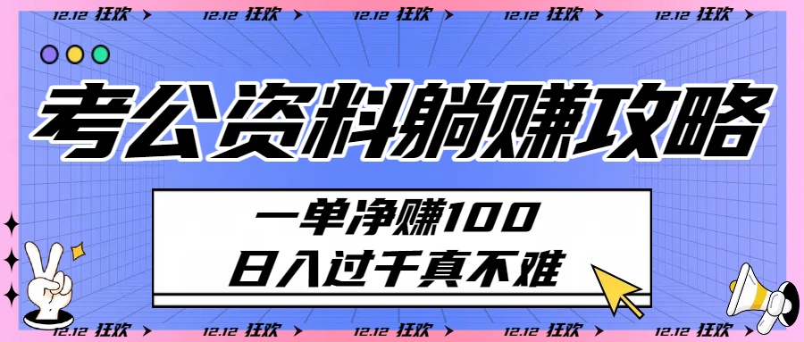 考公资料躺赚攻略：一单净赚100，日入过千真不难_网创掘金