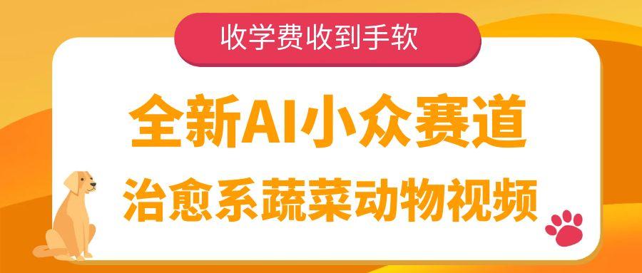 全新AI小众赛道，治愈系蔬菜动物视频，收学费收到手软_网创掘金