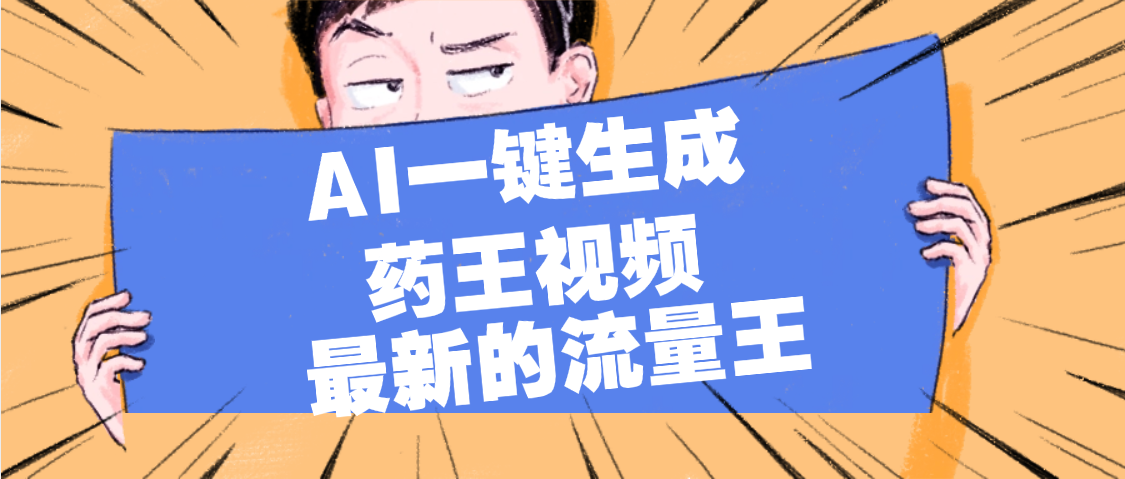 最新流量王，【药王视频】AI一键生成，小白轻松上手，日入1000+_网创掘金