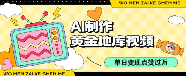 用AI制作黄金地库视频，单日变现1k+，简单易上手_网创掘金