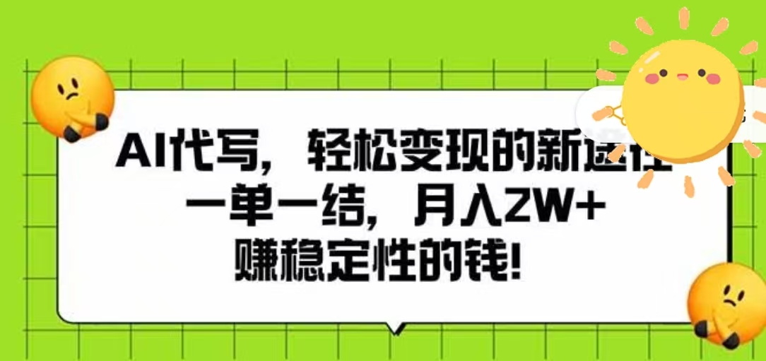 AI代写，轻松变现的新途径，一单一结，月入2W+，赚稳定性的钱_网创掘金