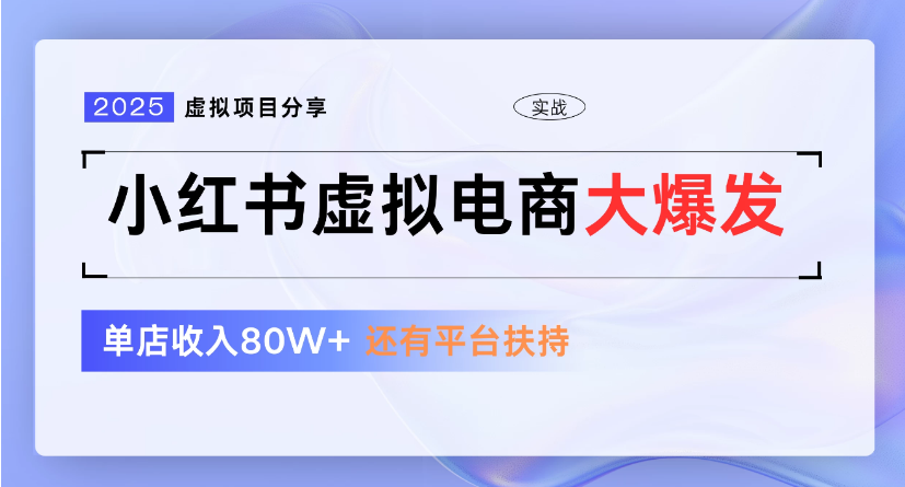 小红书虚拟店铺  蓝海项目  小白轻松一天300+_网创掘金