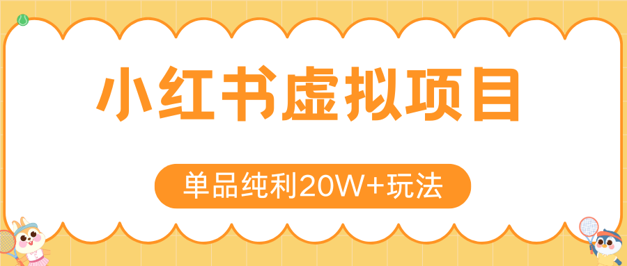 小红书卖虚拟产品，单品纯利20W+玩法分享（4节系列课程）_网创掘金