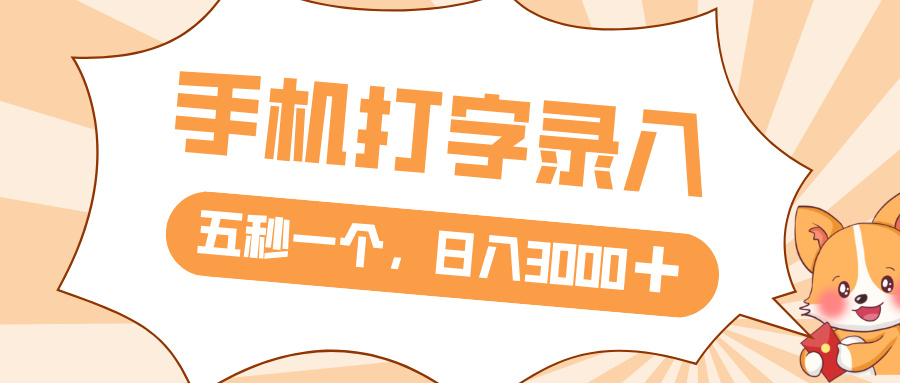 打字赚钱，五秒一个，日入 3000+，收益无上限_网创掘金