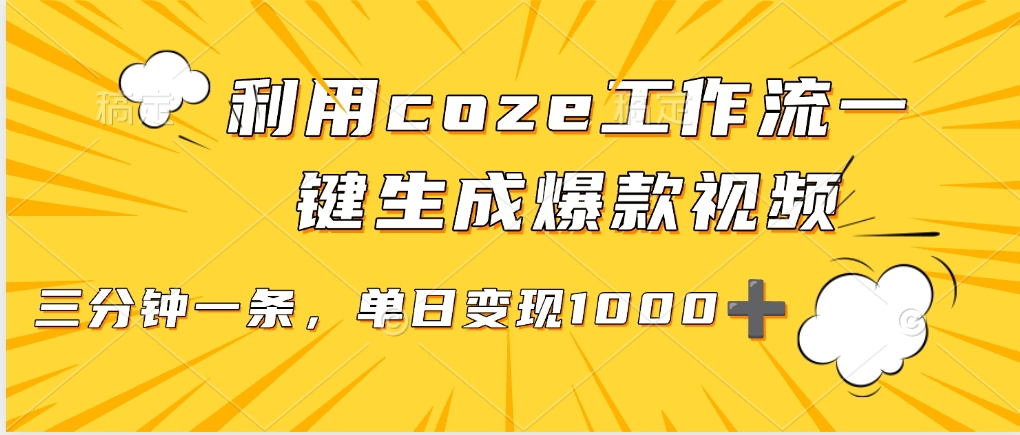 用coze工作流一键生成爆款短视频，三分钟一条，无需人工干预，解放双手，条条爆款，单日变现三位数_网创掘金