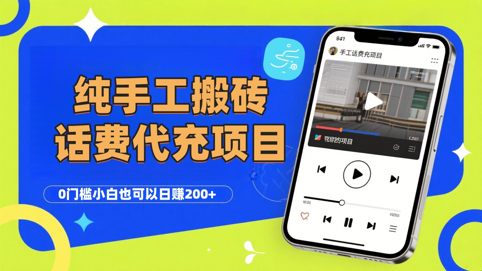 纯“手工搬砖”话费会员代充项目，零门槛小白也可以日赚200+，工作室可以复制扩大_网创掘金