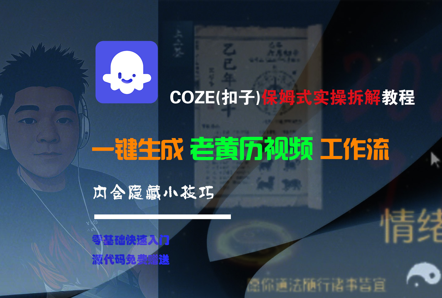 【Coze实操教程】Coze工作流一键生成“老黄历“短视频!工作流全流程保姆级教学 !2分钟一键生成无人工干预，零基础小白保姆级教程!_网创掘金