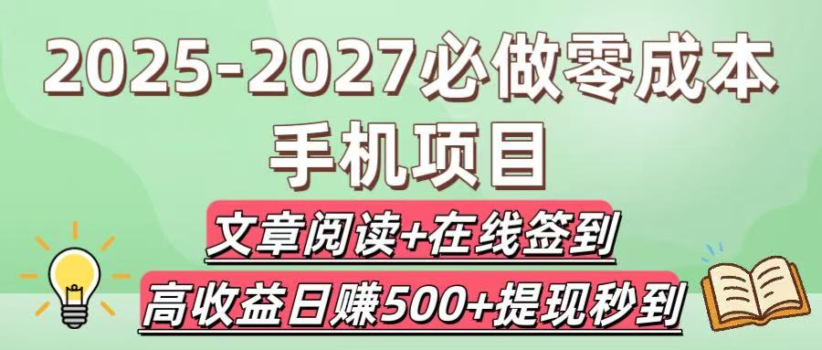 2025-2027必做零成本手机项目：文章阅读+在线签到，高收益日赚500+提现秒到_网创掘金