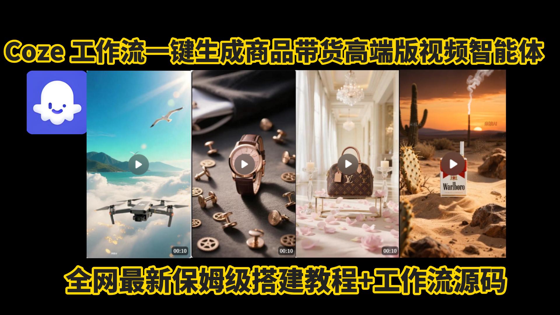 电商人的福音!Coze工作流一键生成”商品带货视频高端版“实操教程，全程保姆级搭建教学教程，小白也能完胜十个剪辑师!电商人必学的AI智能体搭建知识。_网创掘金