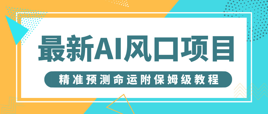 最新AI风口项目，借助人工智能AI算命，精准预测命运，附保姆级教程_网创掘金
