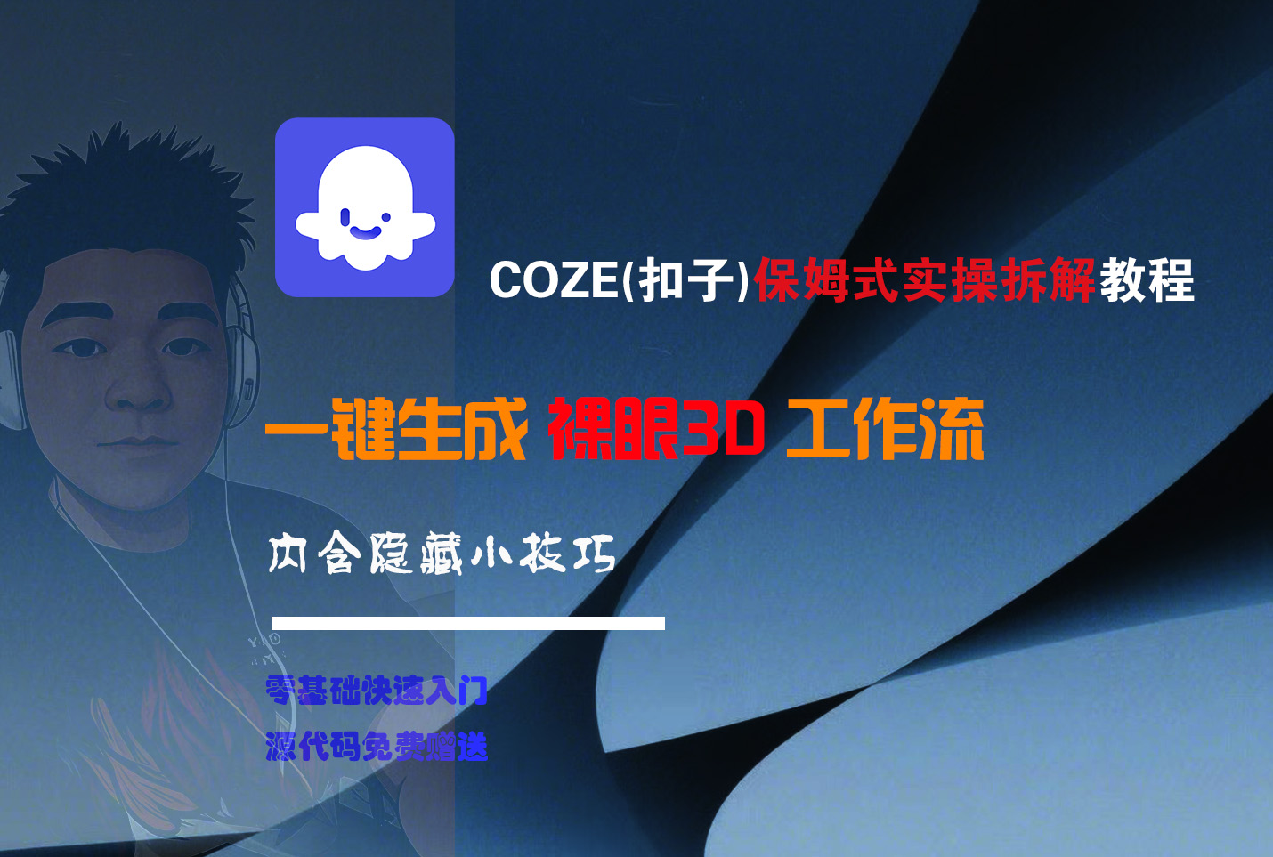 COZE-一键生成裸眼3D工作流_网创掘金