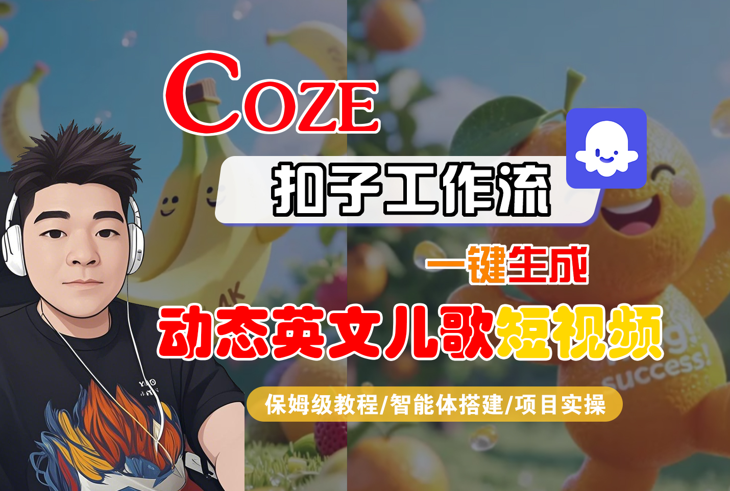 【Coze工作流搭建实操教程】Coze智能体工作流一键生成“动态英文儿歌“短视频，全流程保姆级教学—AI视频制作教程_AI创作_AI短片_AI脚本_AI绘画_AIGC人工智能！_网创掘金